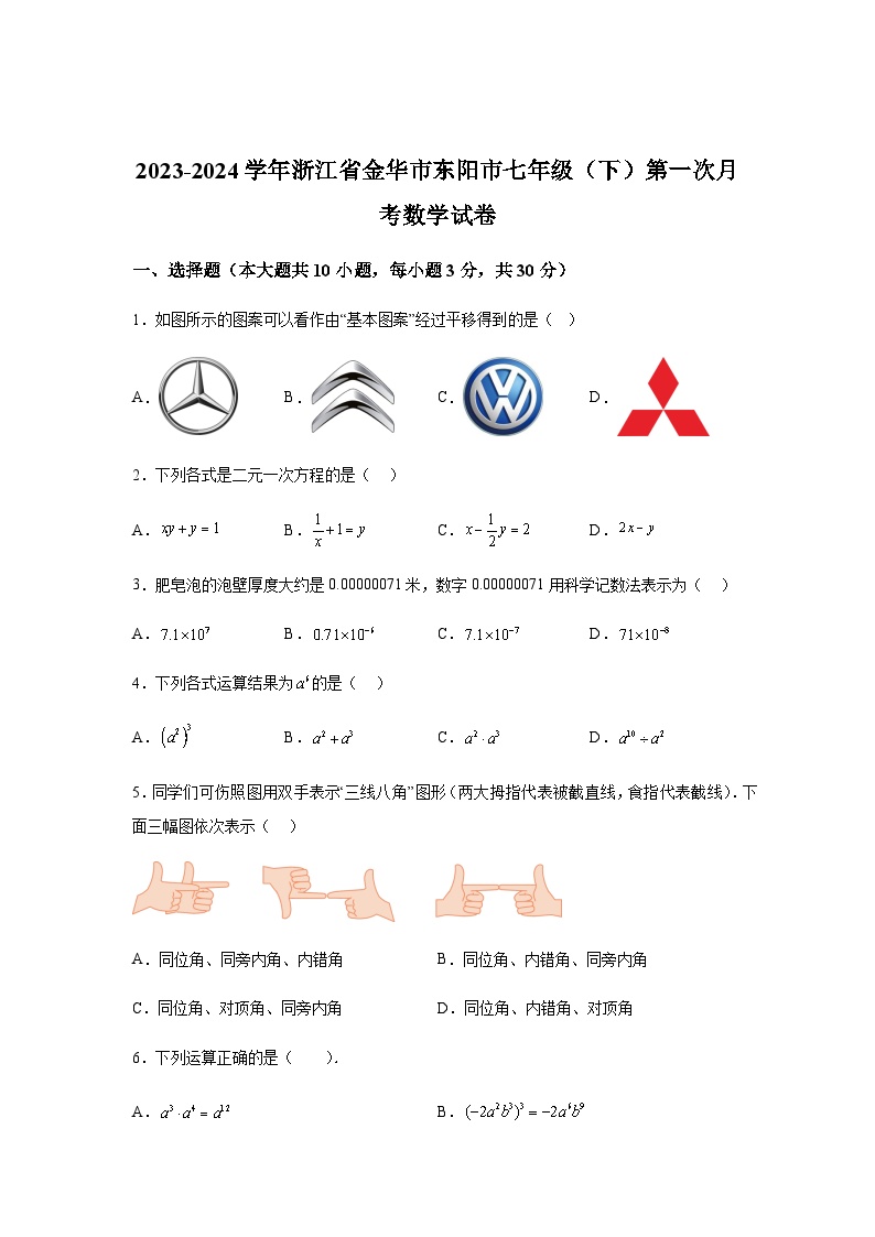 浙江省金华市东阳市2023-2024学年七年级下学期第一次月考数学试题(含解析)