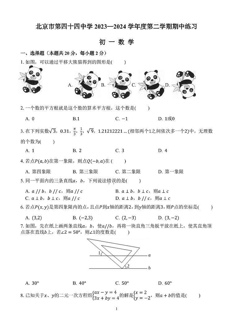 北京市第四十四中学2023-2024学年度第二学期期中练习初一数学试题第1页