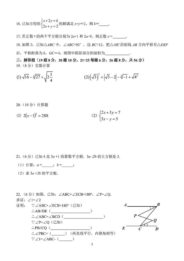 北京市第四十四中学2023-2024学年度第二学期期中练习初一数学试题第3页