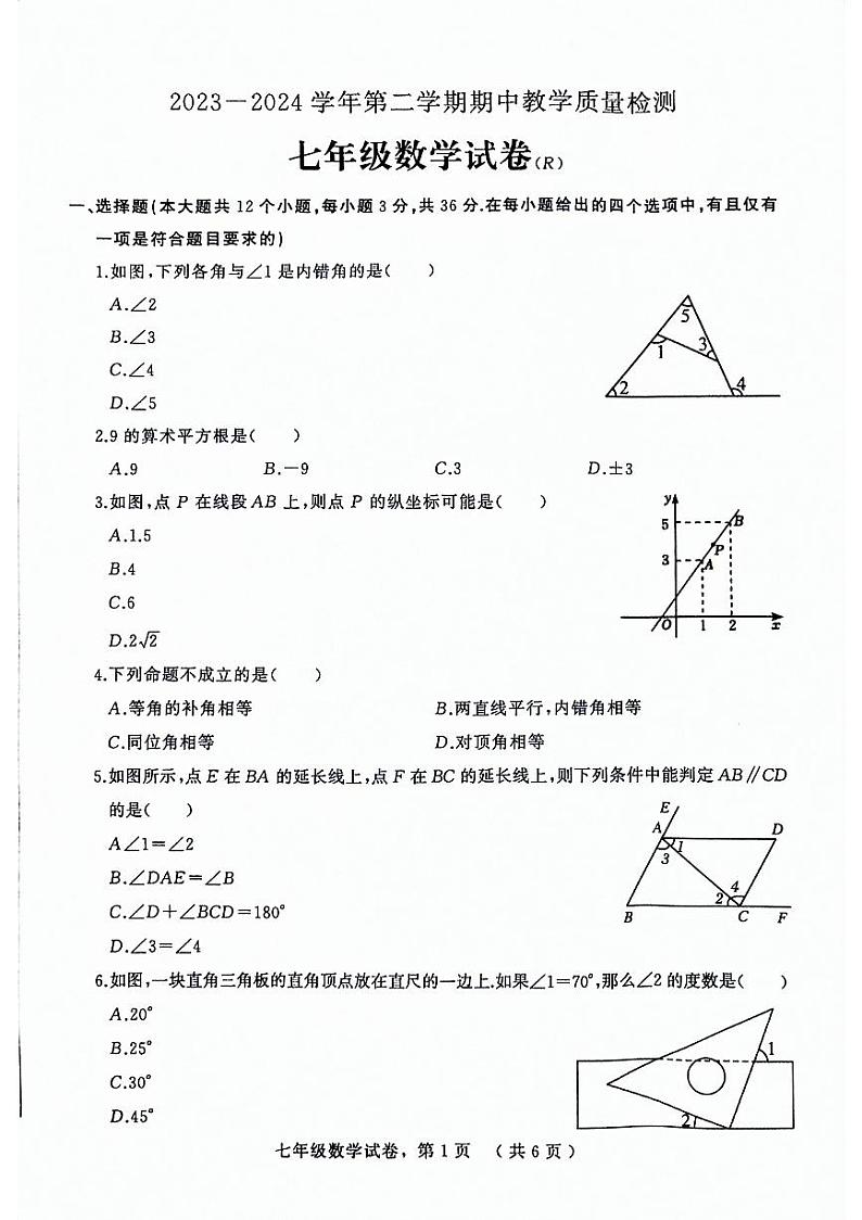 河北省石家庄市平山县2023-2024学年七年级下学期4月期中考试数学试题第1页