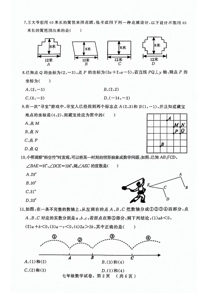 河北省石家庄市平山县2023-2024学年七年级下学期4月期中考试数学试题第2页