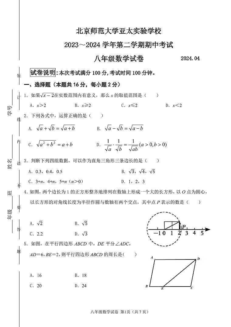 北京师范大学亚太实验学校2023-2024学年第二学期八年级数学试卷第1页