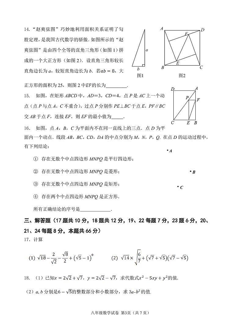 北京师范大学亚太实验学校2023-2024学年第二学期八年级数学试卷第3页