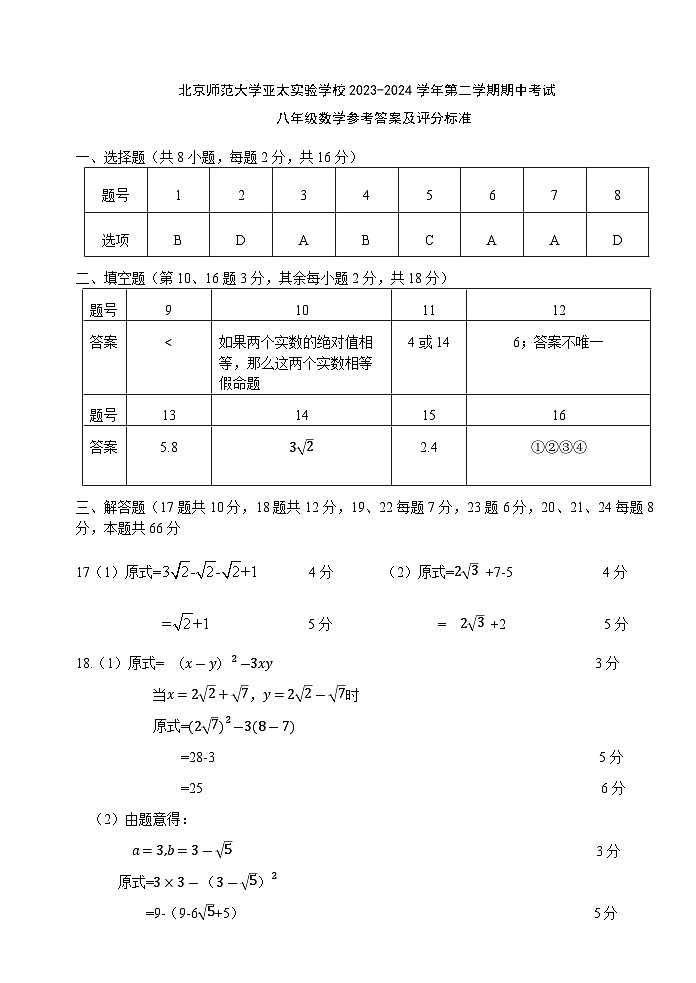 北京师范大学亚太实验学校2023-2024学年第二学期八年级数学试卷答案第1页