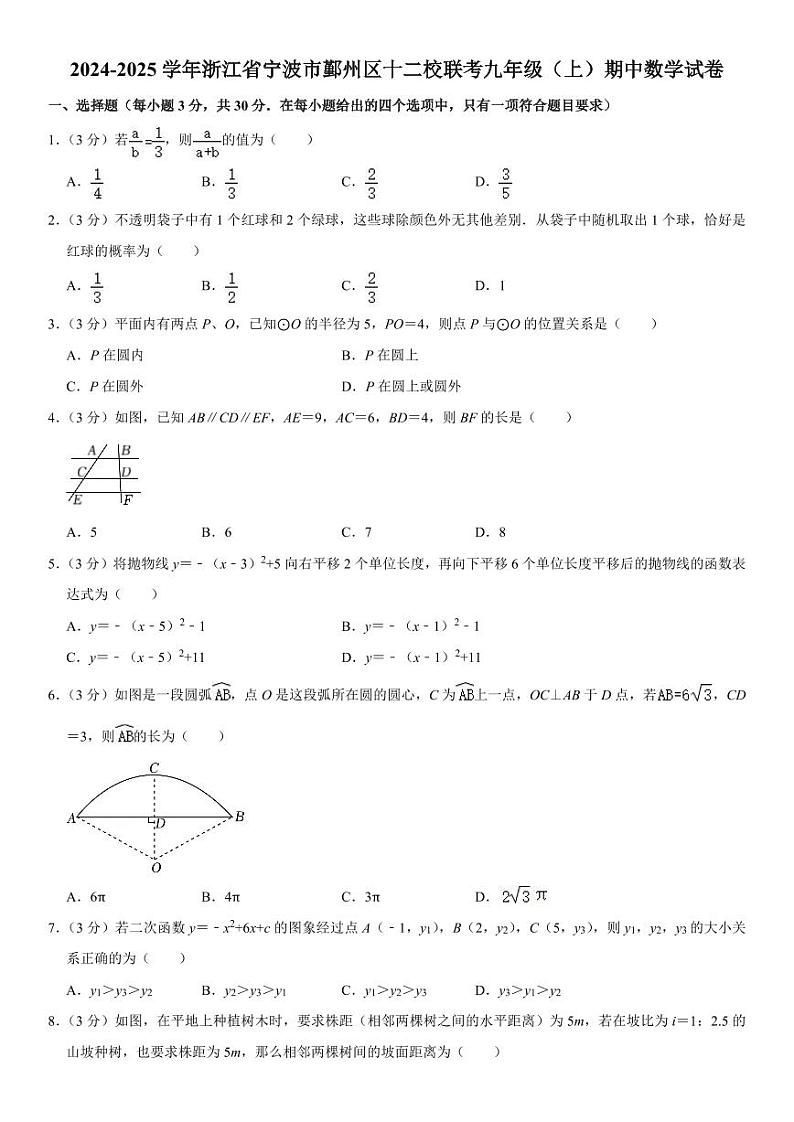 2024-2025学年浙江省宁波市鄞州区十二校联考九年级(上)期中数学试卷 含详解第1页