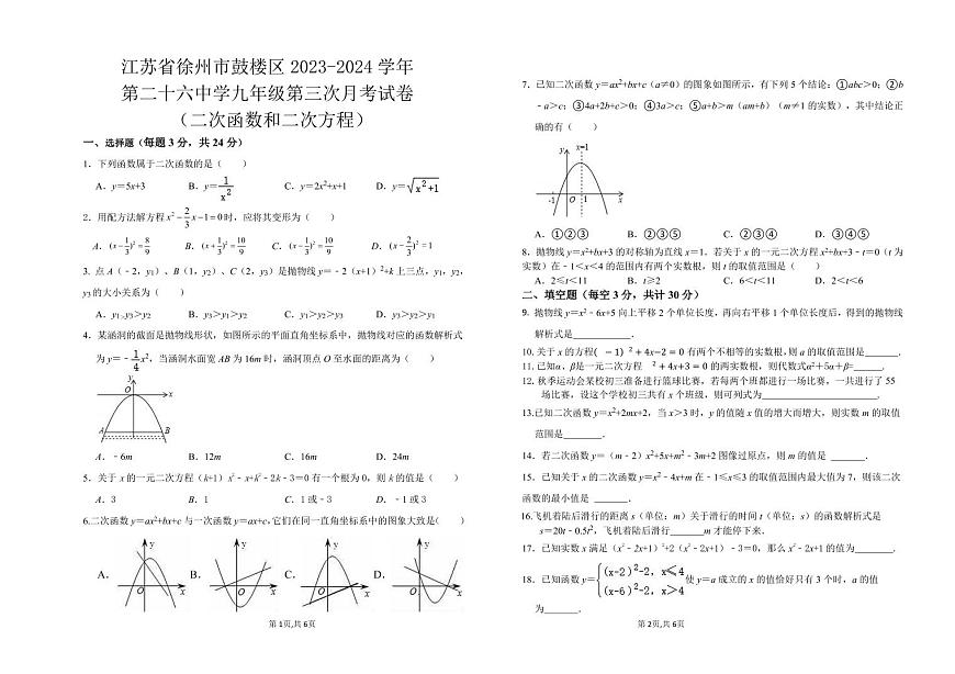 江蘇省徐州市鼓樓區(qū)第二十六中學(xué) 2023-2024學(xué)年上學(xué)期九年級第三次月考數(shù)學(xué)試卷第1頁