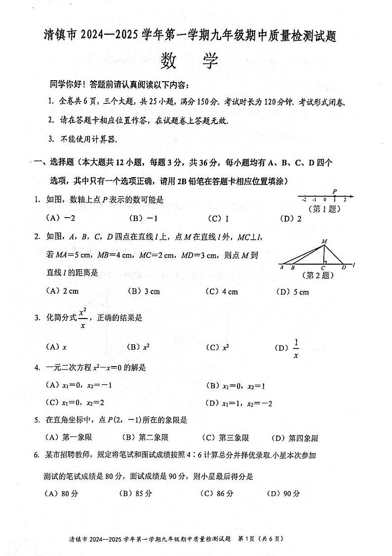 贵州省贵阳市清镇市2024-2025学年九年级上学期11月期中数学试题第1页