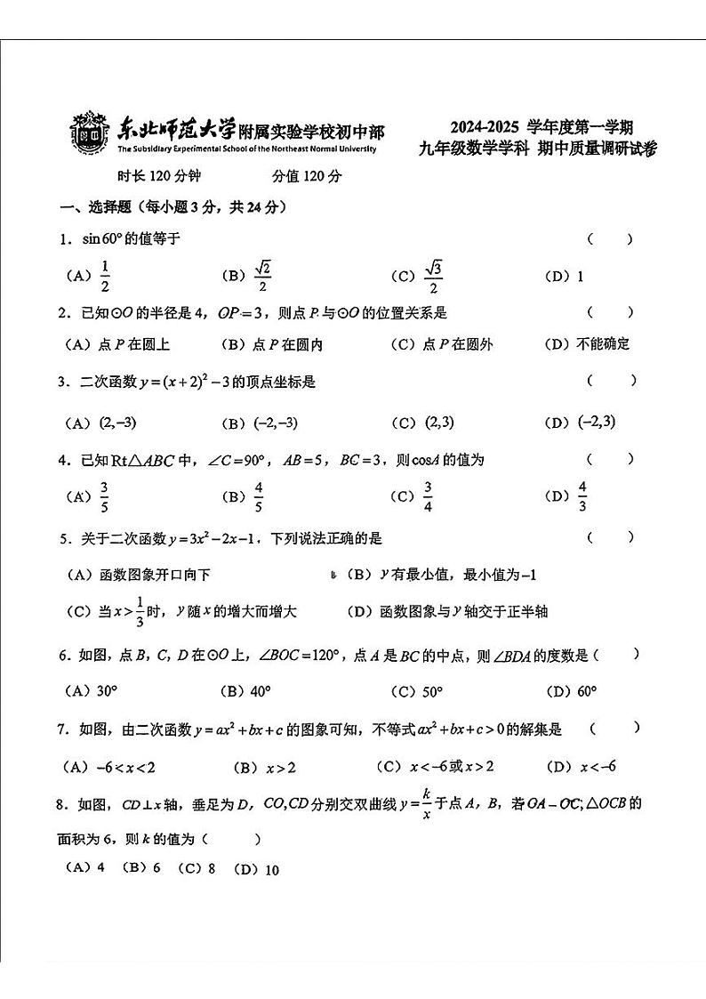吉林省长春市东北师范大学附属中学(净月实验学校)2024一2025学年九年级上学期期中考试数学试题第1页