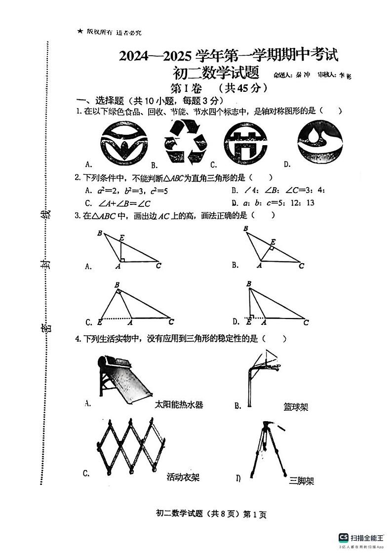 山东省济宁学院附属中学2024—2025学年上学期期中考试八年级数学试题第1页