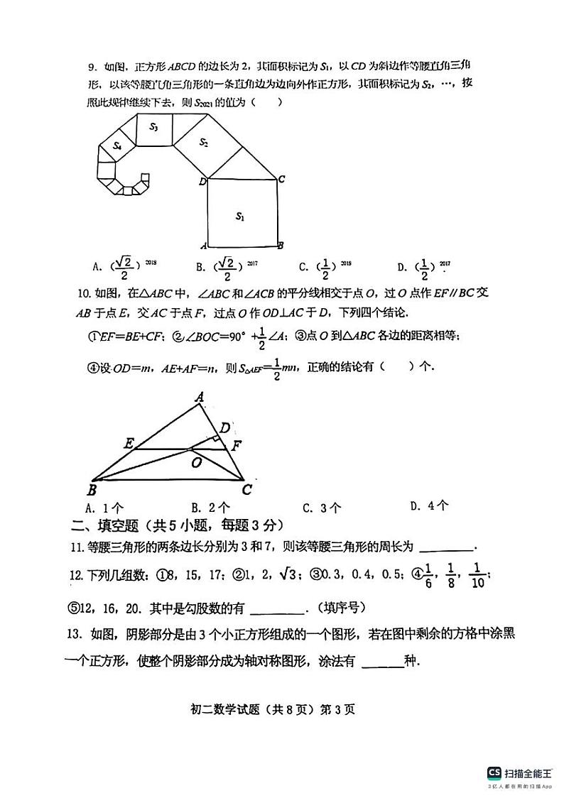 山东省济宁学院附属中学2024—2025学年上学期期中考试八年级数学试题第3页