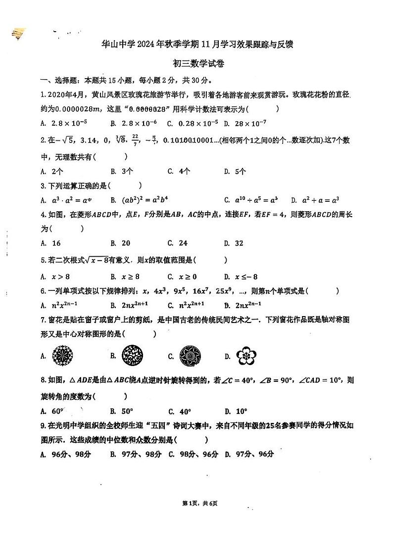 云南省昆明市五华区华山中学2024-2025学年九年级上学期期中考试数学试卷第1页