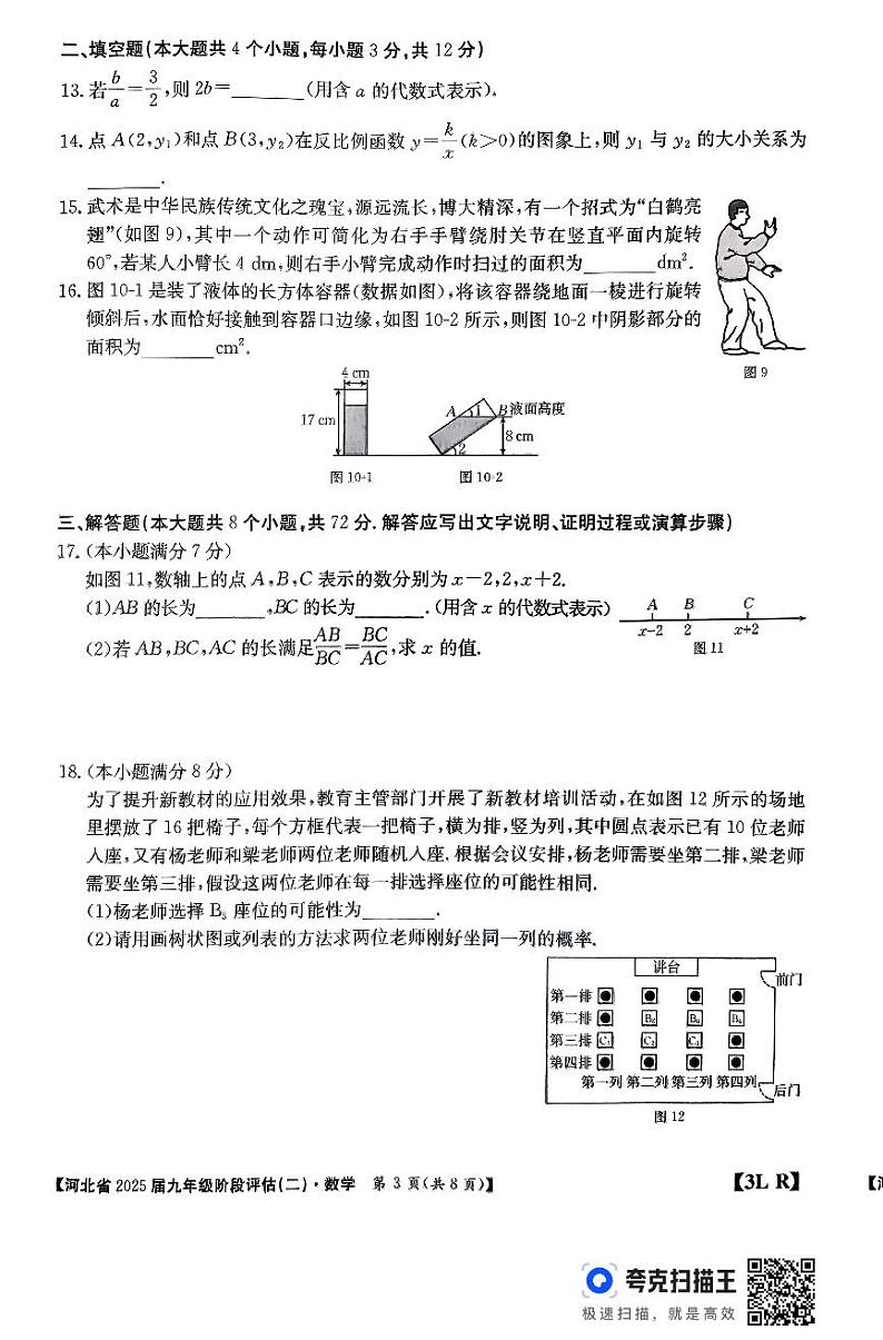 河北省廊坊市2024-2025学年九年级上学期11月月考数学试题第3页