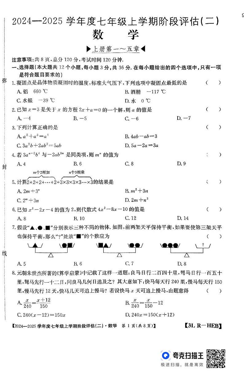 河北省廊坊市2024-2025学年七年级上学期11月月考数学试题第1页