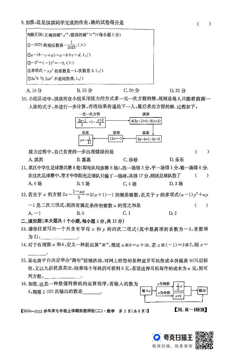 河北省廊坊市2024-2025学年七年级上学期11月月考数学试题第2页