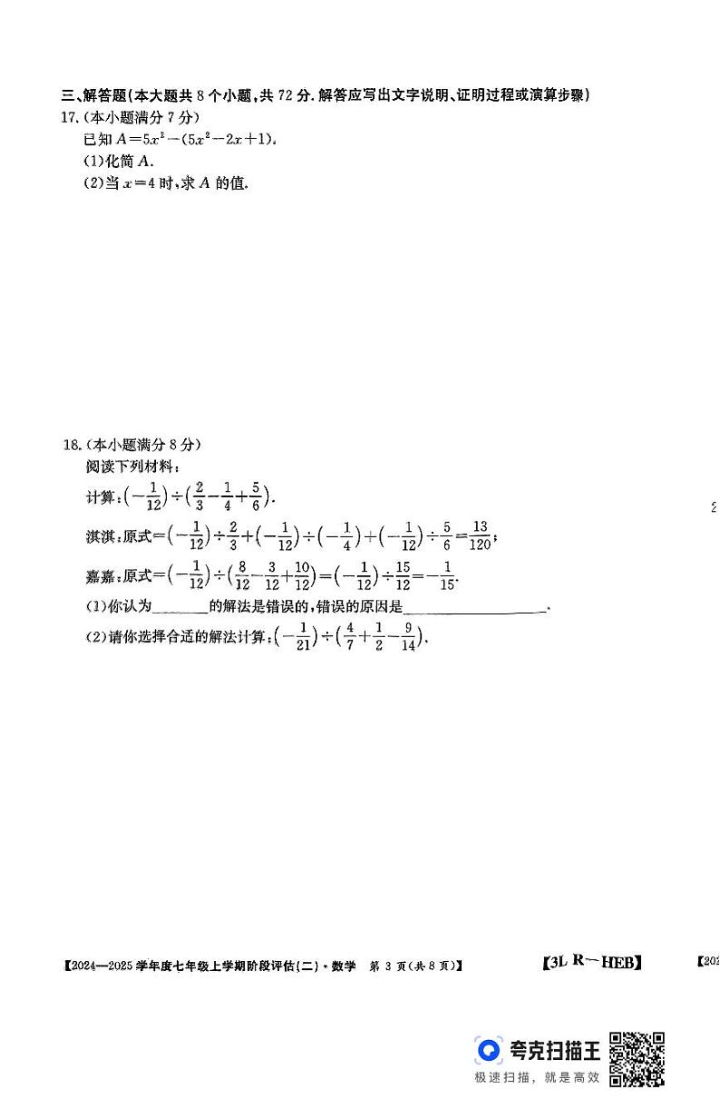 河北省廊坊市2024-2025学年七年级上学期11月月考数学试题第3页