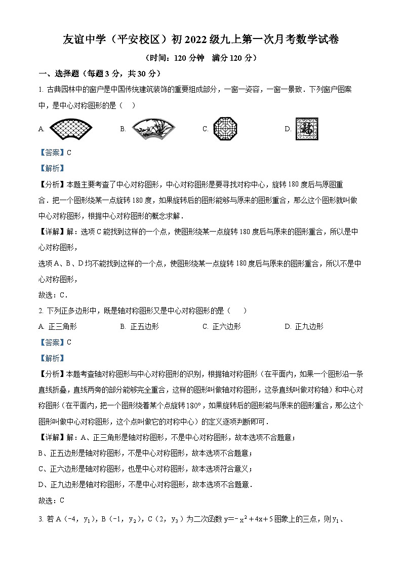 四川省广安友谊中学2024-2025学年九年级上学期10月检测数学试题(解析版)-A4第1页