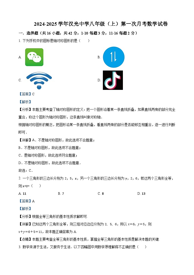 河北省邯郸市汉光中学2024-2025学年八年级上学期第一次月考数学试卷(解析版)-A4第1页