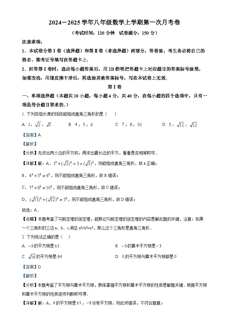 四川省达州市渠县中学2024-2025学年八年级上学期10月月考数学试题(解析版)-A4第1页