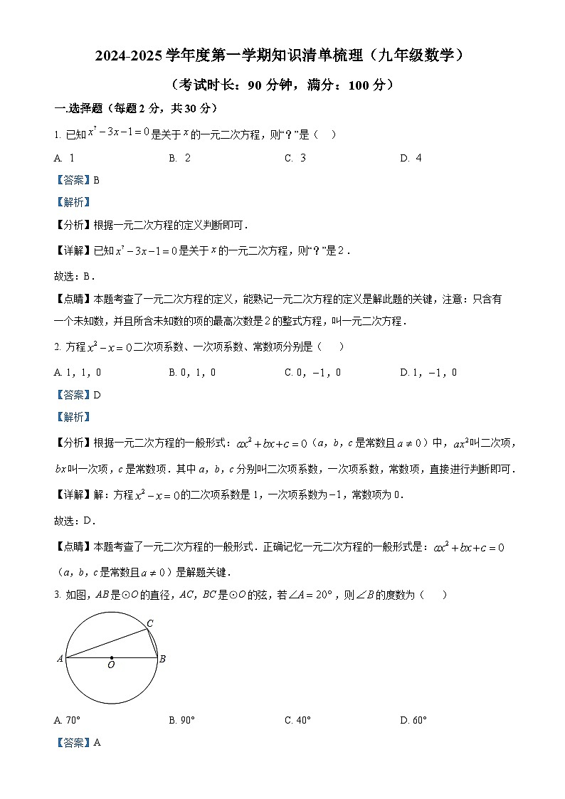 河北省唐山市第二十六中学 2024-2025学年上学期 九年级10月月考数学试题(解析版)-A4第1页