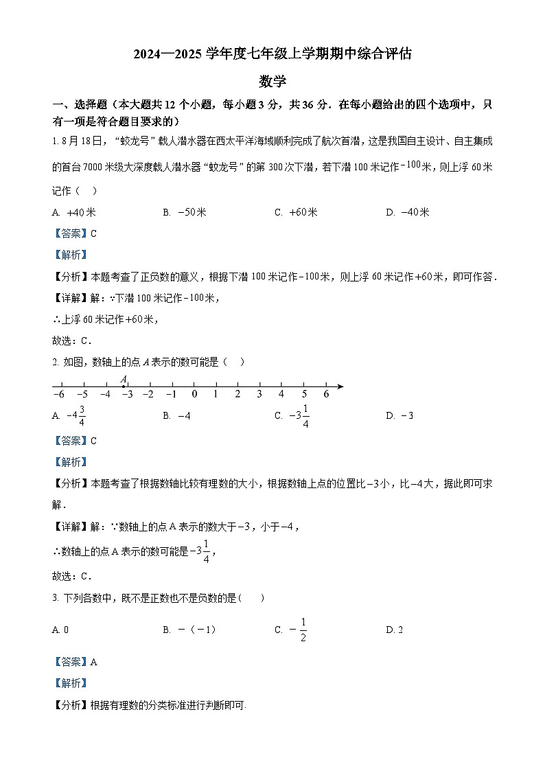河北省廊坊市2024-2025学年七年级上学期11月期中考试数学试题(解析版)-A4第1页