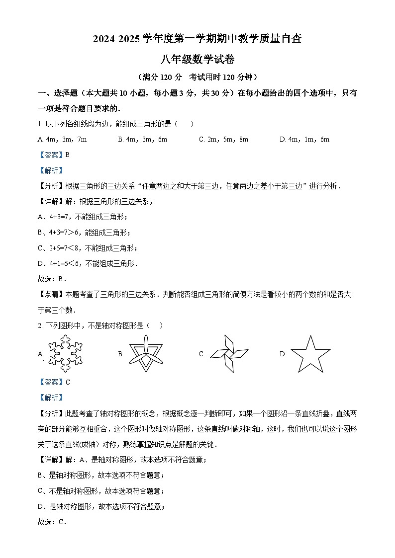 广东省东莞市常平中学2024—2025学年上学期八年级数学期中测试卷(解析版)-A4第1页