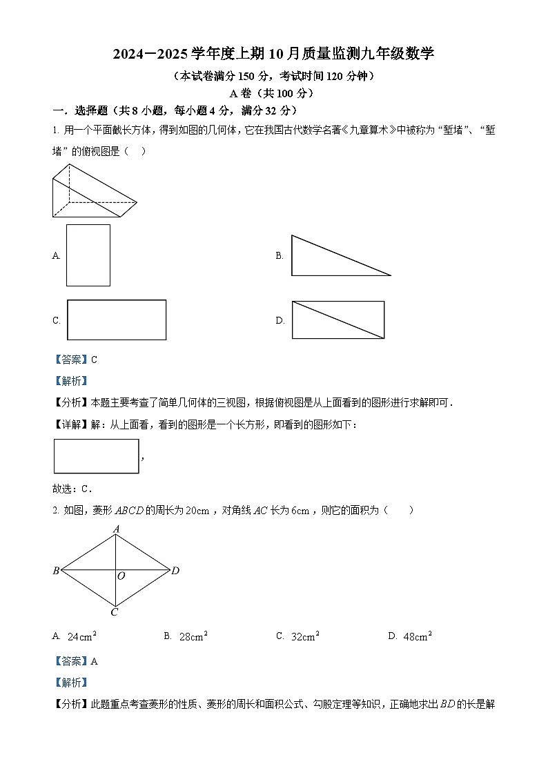 四川省成都市某校2024-2025學年九年級上學期10月月考數(shù)學試題（解析版）-A4第1頁