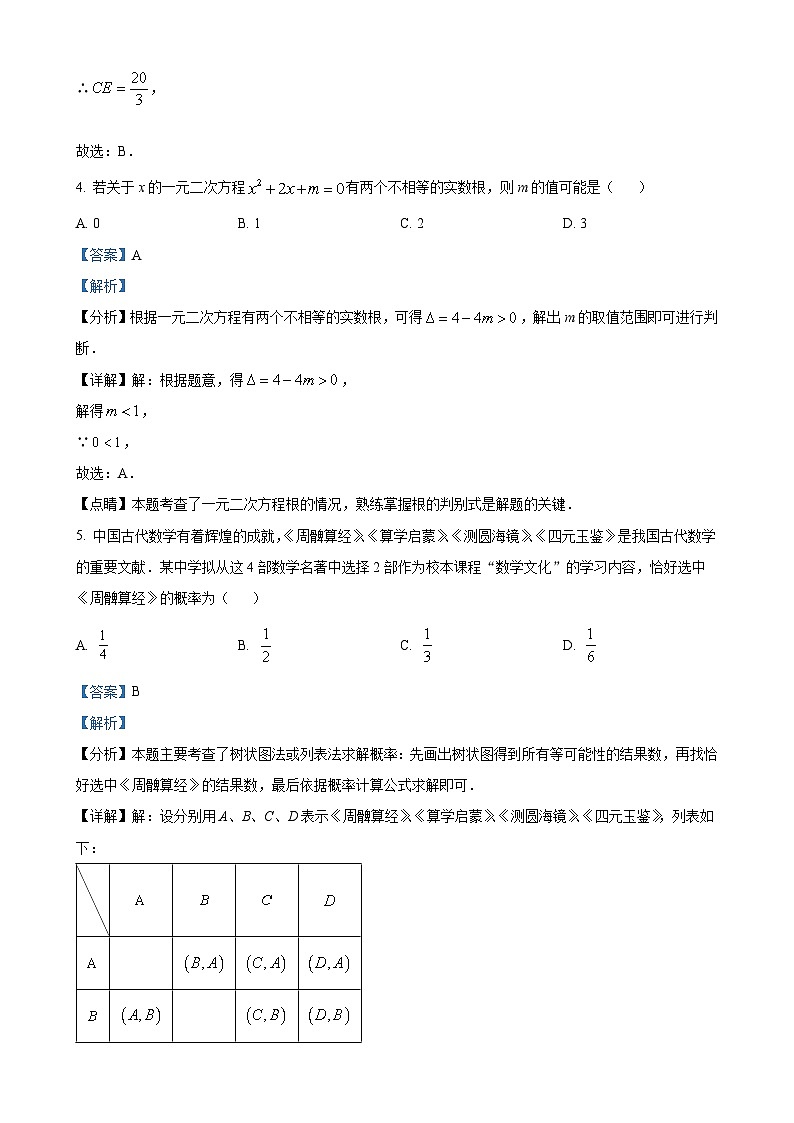 四川省成都市某校2024-2025學年九年級上學期10月月考數(shù)學試題（解析版）-A4第3頁
