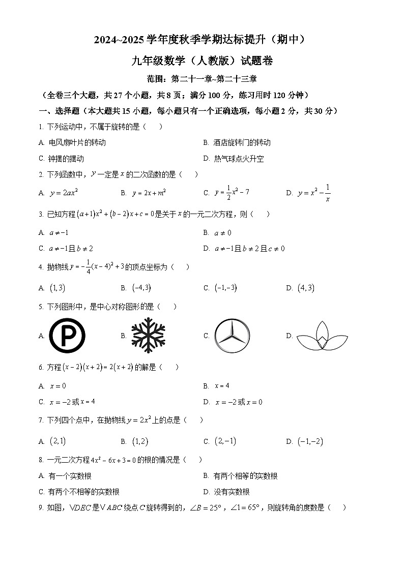 云南省云天化中学2024-2025学年九年级上学期期中检测数学试题(原卷版)-A4第1页