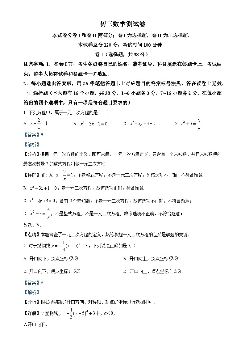 河北省邯郸市第二十三中学2024-2025学年九年级上学期第一次月考数学试题(解析版)-A4第1页