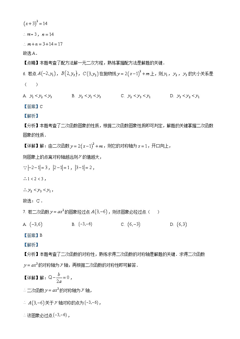 河北省邯郸市第二十三中学2024-2025学年九年级上学期第一次月考数学试题(解析版)-A4第3页
