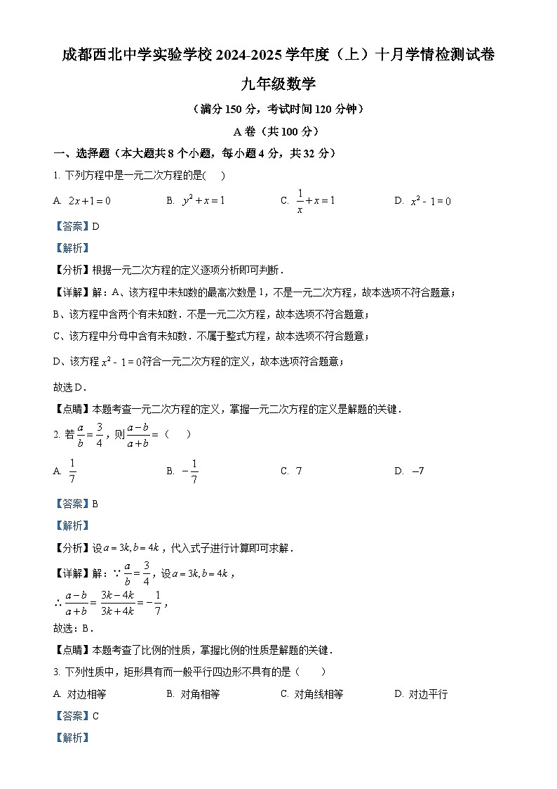 四川省成都市第四十三中学校2024-2025学年九年级上学期10月月考数学试题(解析版)-A4第1页