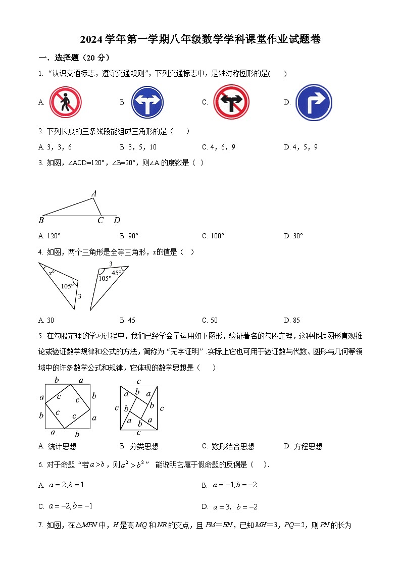 浙江省绍兴市柯桥区联盟学校2024-2025学年八年级上学期10月月考数学试题(原卷版)-A4第1页