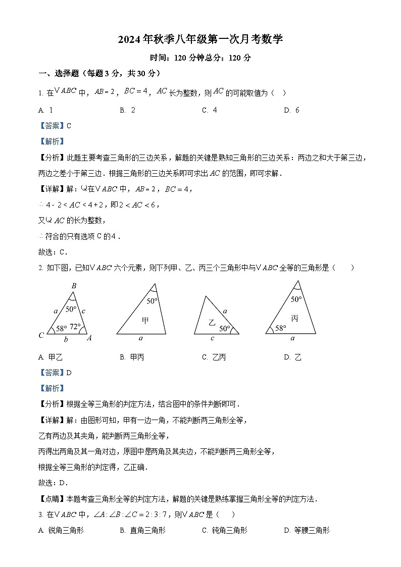 湖北省沙洋县纪山中学2024-2025学年八年级上学期第一次月考数学试卷(解析版)-A4第1页
