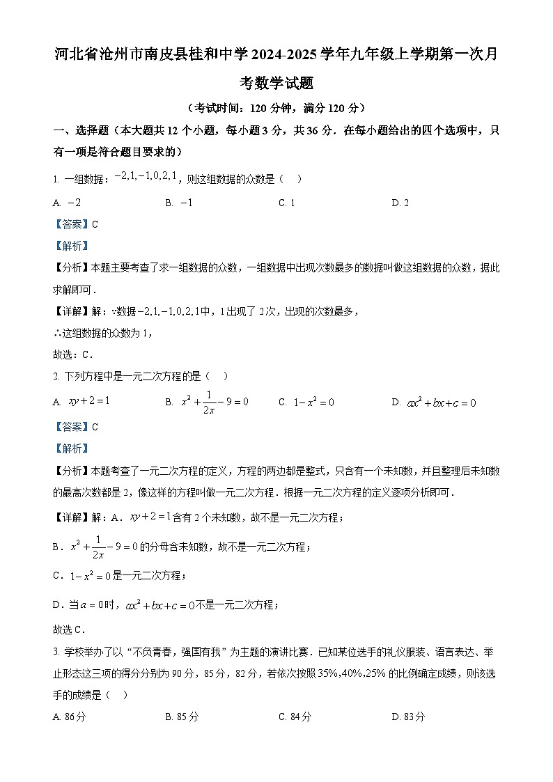 河北省沧州市南皮县桂和中学2024-2025学年九年级上学期第一次月考数学试题(解析版)-A4第1页