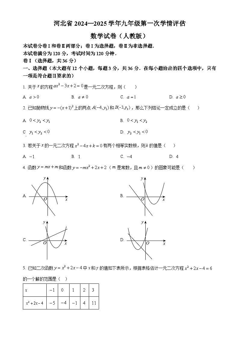 河北省廊坊市第六中学2024-2025学年九年级上学期10月月考数学试题(原卷版)-A4第1页