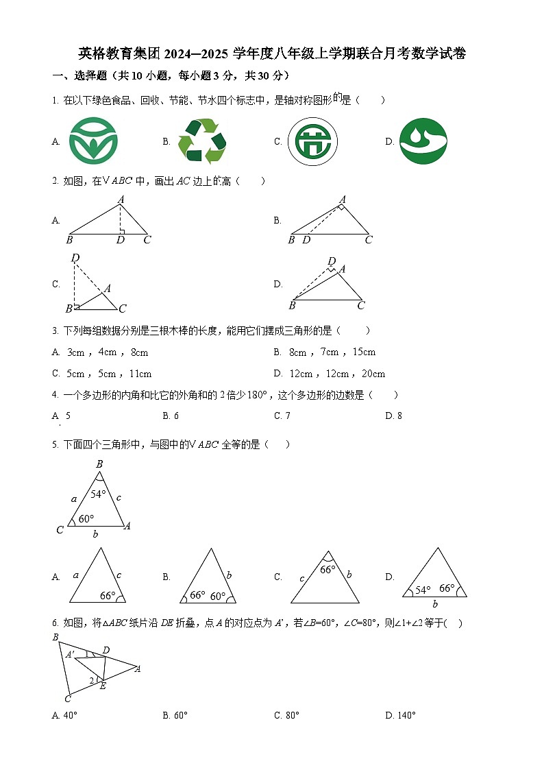 湖北省武汉市洪山区英格中学2024-2025学年八年级上学期10月考数学试卷(原卷版)-A4第1页