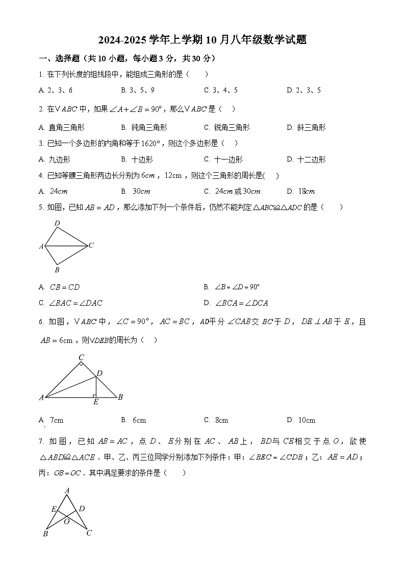 湖北省武汉市华宜寄宿学校2024-2025学年八年级上学期10月月考数学试题(原卷版)-A4第1页