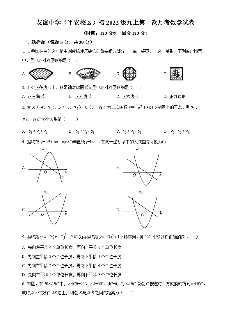 四川省广安友谊中学2024-2025学年九年级上学期10月检测数学试题(原卷版)-A4第1页