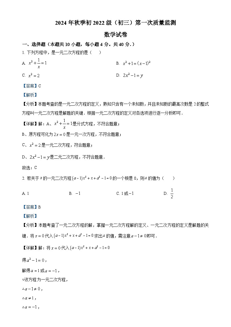 四川省南充市高坪中学2024-—2025学年九年级上学期10月月考数学试题(解析版)-A4第1页