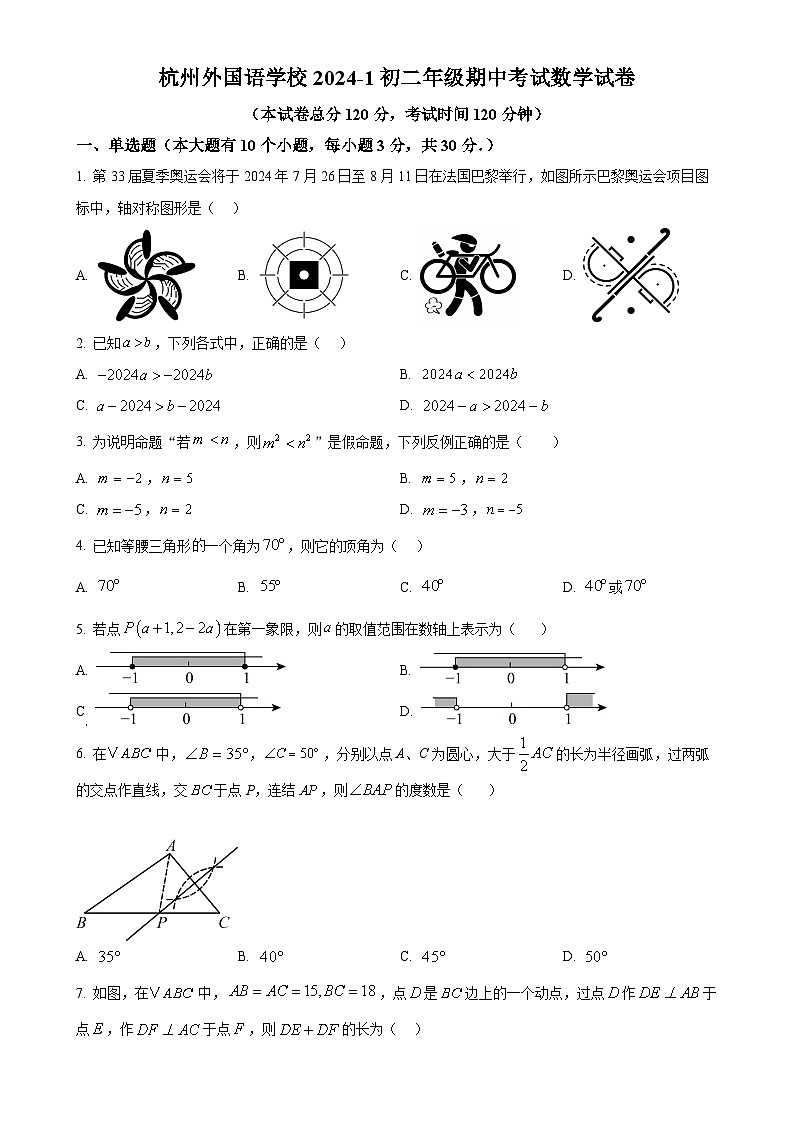 浙江省杭州市外国语学校2024—2025学年上学期八年级数学期中试题(原卷版)-A4第1页
