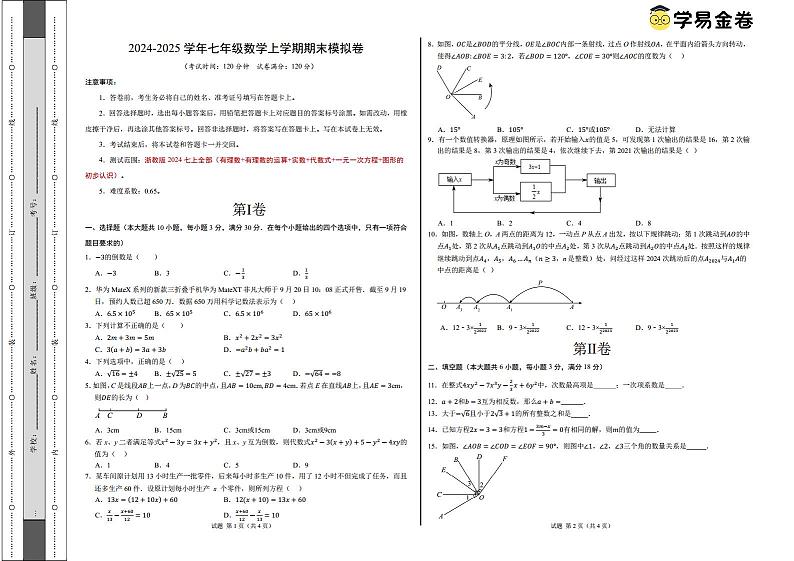 七年级数学期末模拟卷(考试版A3)(测试范围:浙教版2024七上全册)第1页