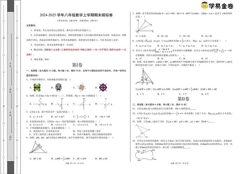 八年级数学期末模拟卷(考试版A3)(测试范围:浙教版八上全册)第1页