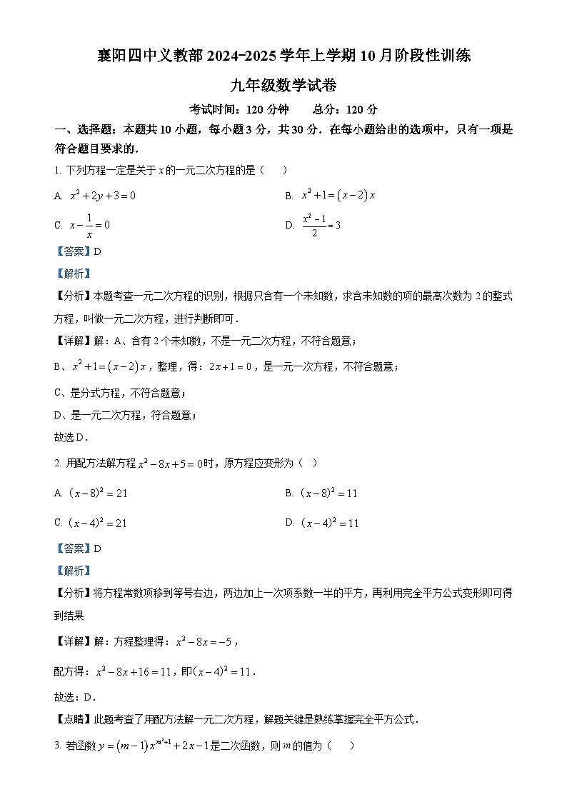 湖北省襄阳市第四中学 义教部2024-2025学年九年级上学期数学10月月考试卷(解析版)-A4第1页