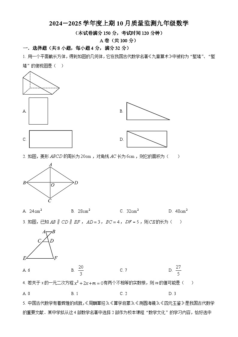 四川省成都市某校2024-2025學(xué)年九年級(jí)上學(xué)期10月月考數(shù)學(xué)試題（原卷版）-A4第1頁
