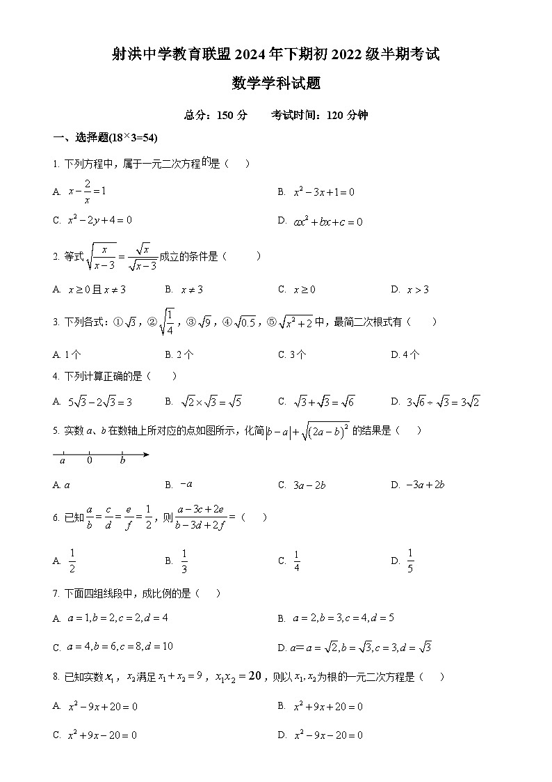 四川省遂宁市洪中学校教育联盟2024-2025学年九年级上学期11月期中数学试题(原卷版)-A4第1页
