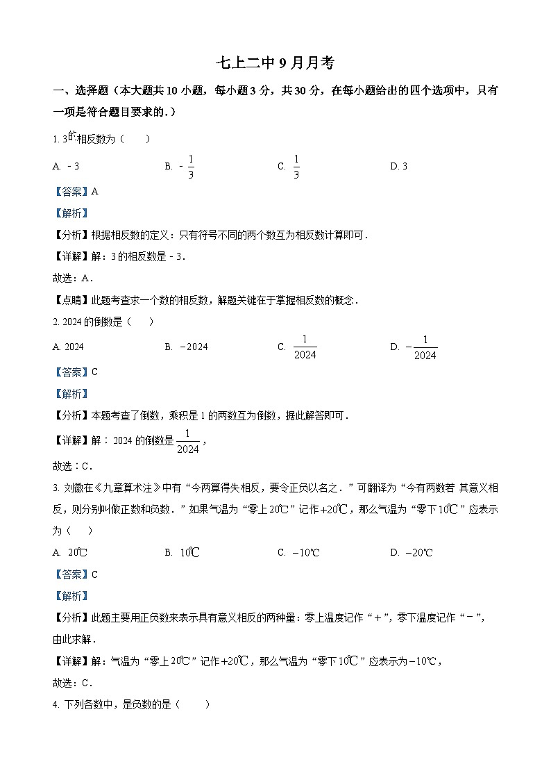 广东省东莞市石龙第二中学2024-2025学年七年级上学期9月月考数学试卷(解析版)-A4第1页