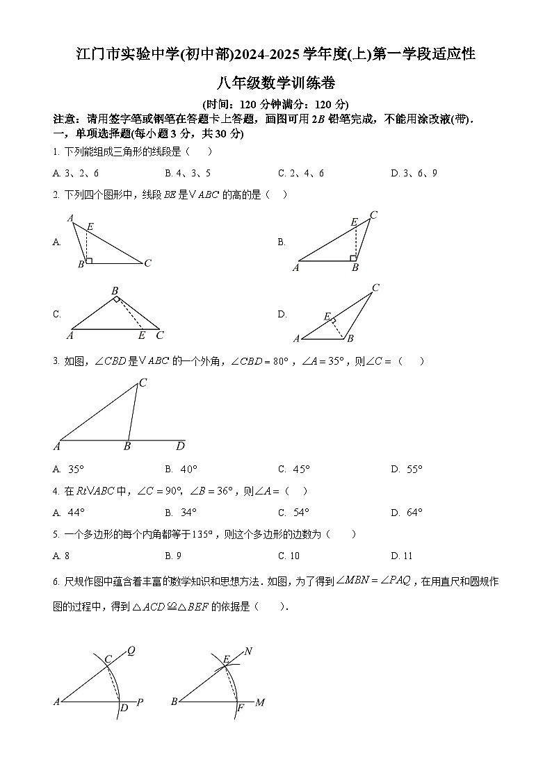 广东省江门市实验中学(初中部)2024—-2025学年八年级上学期第一次月考数学试题(原卷版)-A4第1页
