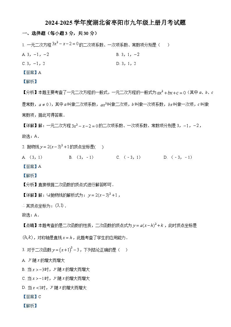 湖北省襄阳市枣阳市2024-2025学年九年级上学期月考数学试题(解析版)-A4第1页