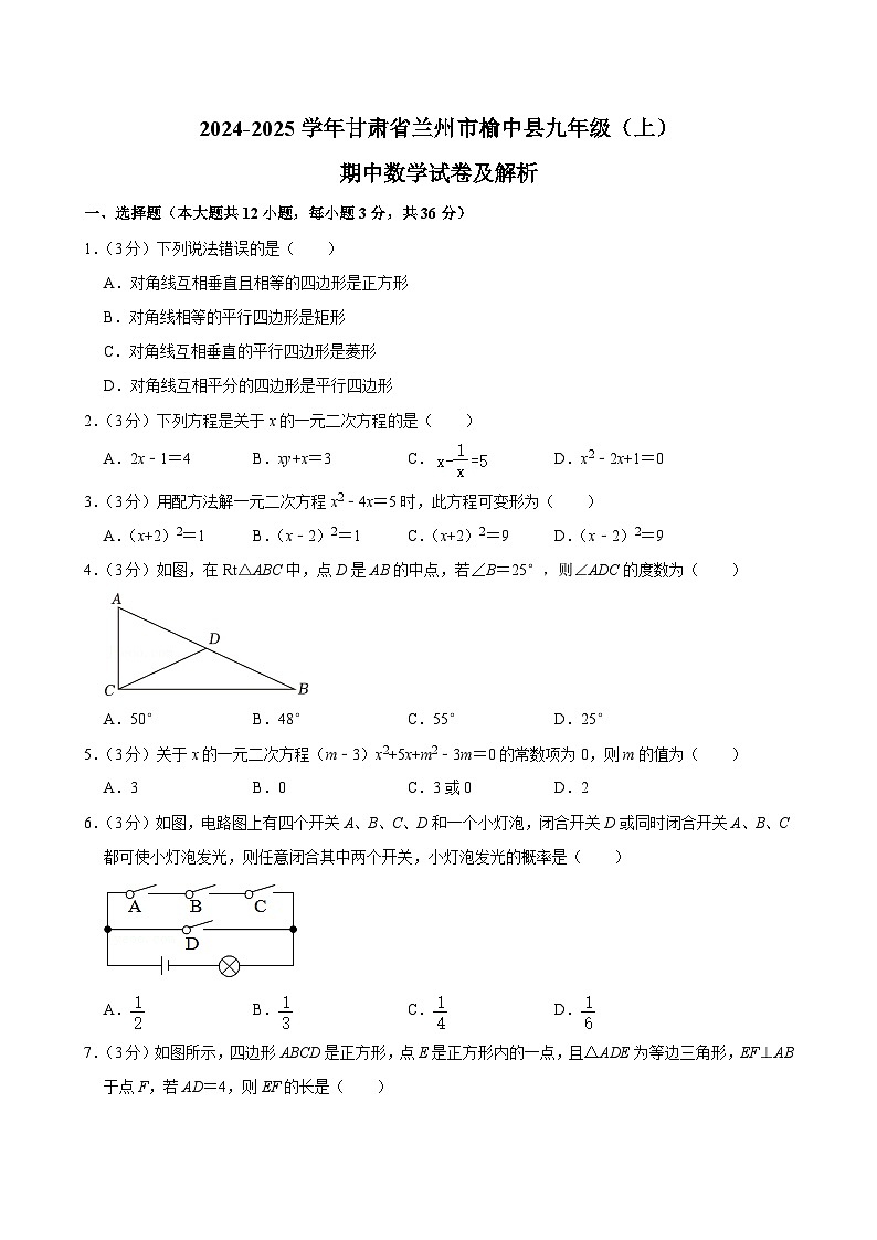 甘肃省兰州市榆中县2024-2025学年九年级上学期期中数学试卷第1页
