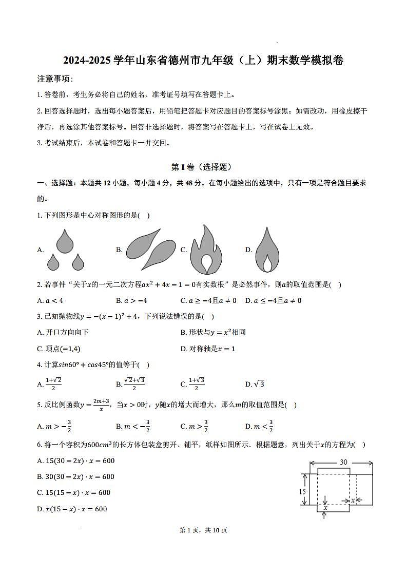 山东省德州市2024-2025学年九年级上学期期末数学模拟卷(含答案)第1页